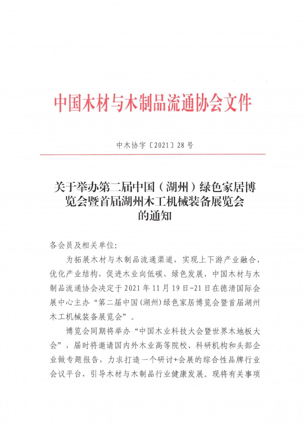关于召开第二届中国（湖州）绿色家居博览会的通知2(1)_00.jpg
